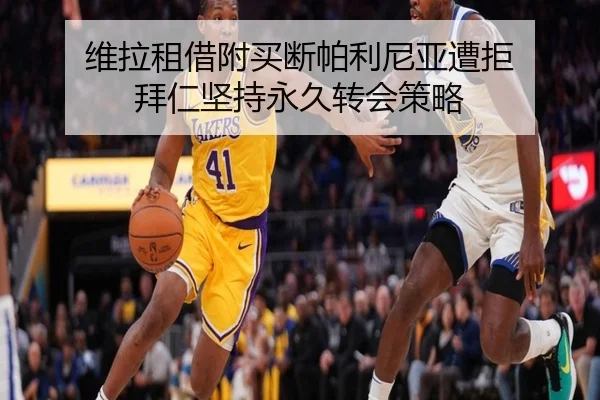 维拉租借附买断帕利尼亚遭拒 拜仁坚持永久转会策略