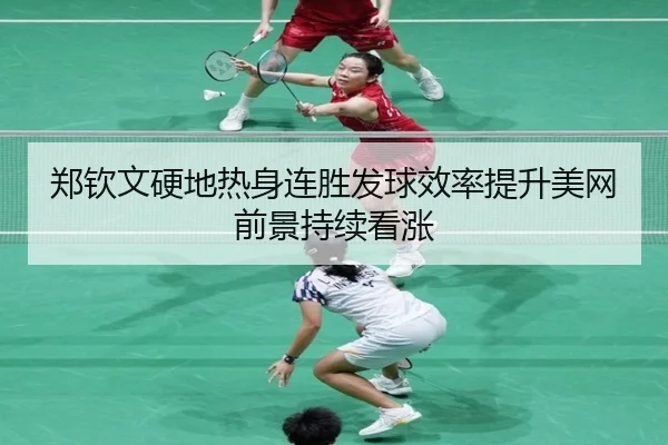 郑钦文硬地热身连胜发球效率提升美网前景持续看涨